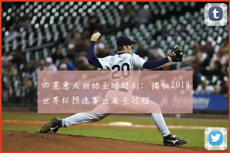 四星意大利的至暗时刻：揭秘2018世界杯预选赛出局全过程