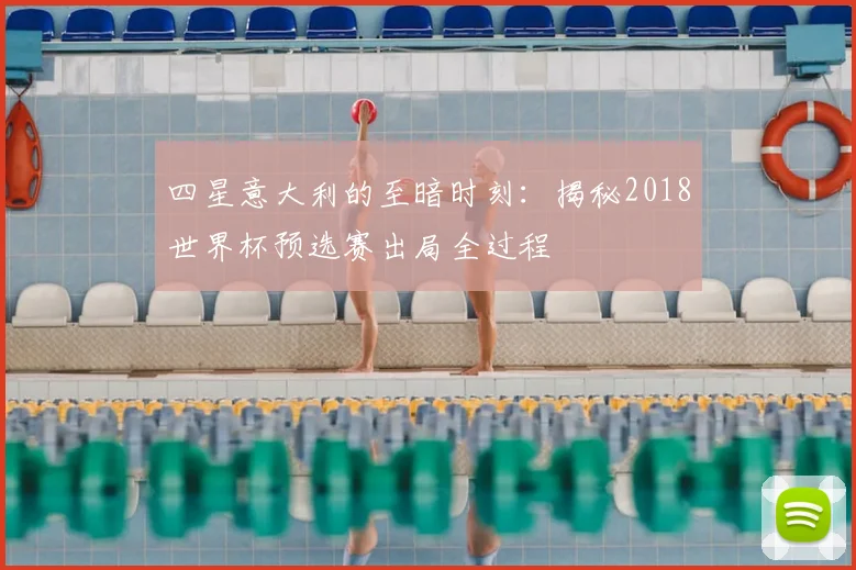 四星意大利的至暗时刻：揭秘2018世界杯预选赛出局全过程