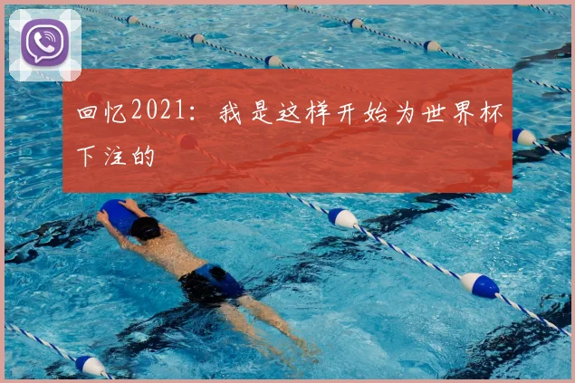 回忆2021：我是这样开始为世界杯下注的