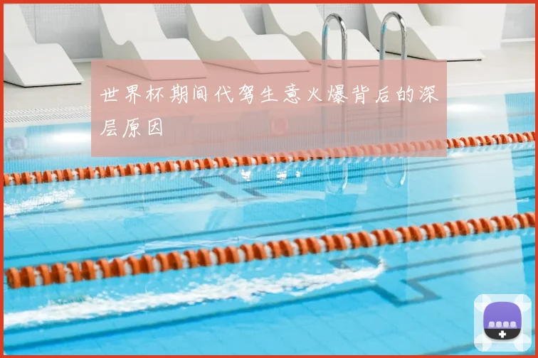 世界杯期间代驾生意火爆背后的深层原因