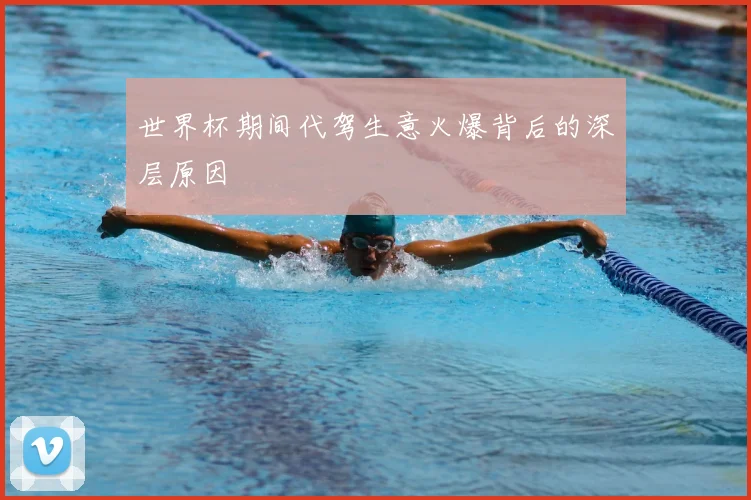 世界杯期间代驾生意火爆背后的深层原因
