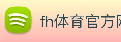 fh体育官方网站 logo